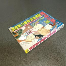 歴史と旅臨時増刊平成６年５／５号　信長・秀吉・家康の一族総覧