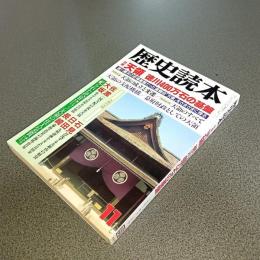 歴史読本　特集天領　徳川４００万石の基盤　１９９１年１１月号