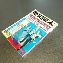 歴史読本　特集華族　近代日本の新名家　１９９３年１月号