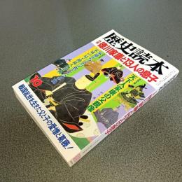 歴史読本　特集徳川家康と１３人の息子　１９９３年１０月号