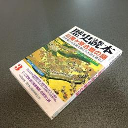 歴史読本　完全検証関ケ原合戦の謎　１９９５年３月号