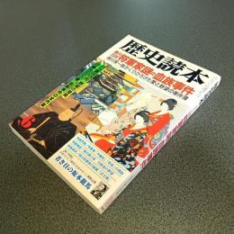 歴史読本　徳川１５代将軍家謎の血族事件　１９９６年６月号