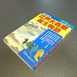 歴史読本臨時増刊２００６－６　江戸大名家誕生物語