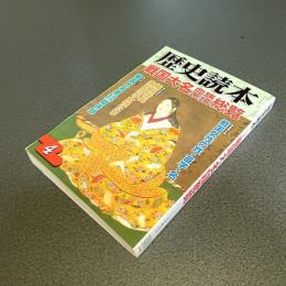 歴史読本　戦国大名血族系譜総覧　２００９年４月号