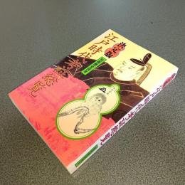 決定版　江戸時代考証総覧　別冊歴史読本