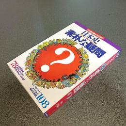日本史　素朴な疑問　別冊歴史読本特別増刊