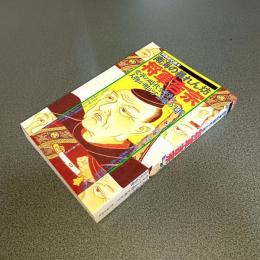 南海の暴れん坊将軍吉宗　変革の時代を生きた人物が明かす吉宗の実像　別冊歴史読本