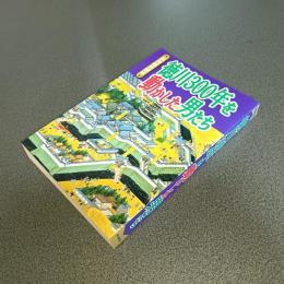 徳川３００年を動かした男たち　別冊歴史読本