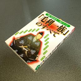 「毛利一族」のすべて　別冊歴史読本・一族シリーズ