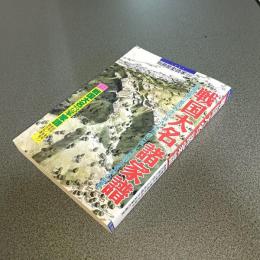 戦国大名諸家譜　群雄割拠の戦国を生き抜き、徳川家に伍した外様大名家の歴史　別冊歴史読本