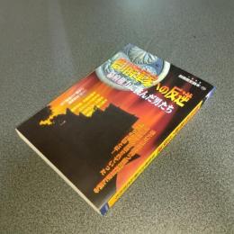 徳川将軍家への反逆　幕府権力に挑んだ男たち　別冊歴史読本