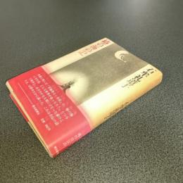 椿の海の記