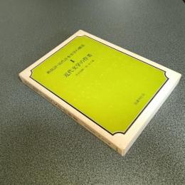 近代文学の作者　新批評・近代日本文学の構造１