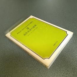 近代文学の読者　新批評・近代日本文学の構造２