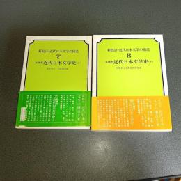 新構想・近代日本文学史（上下揃）　新批評・近代日本文学の構造７・８