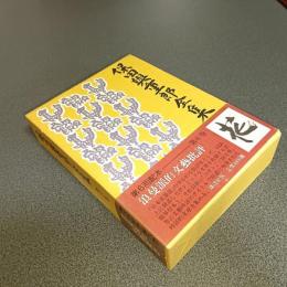 保田與重郎全集　第六巻　浪曼派的文藝批評