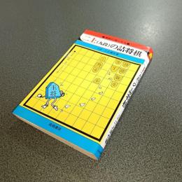 二上（九段）の詰将棋