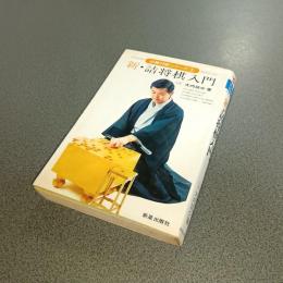 新・詰将棋入門　必勝将棋シリーズ５