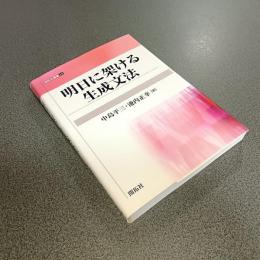 明日に架ける生成文法　開拓社叢書１４