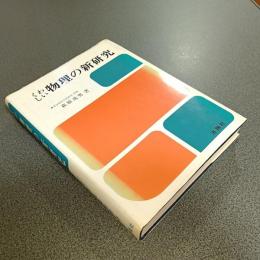 くわしい物理の新研究