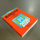２０２０年版大学入試シリーズＮｏ．５８　横浜国立大学（理系）