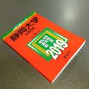 ２０１９年版大学入試シリーズＮｏ．８２　静岡大学（前期日程）