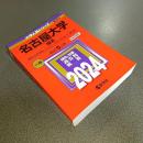 ２０２４年版大学入試シリーズＮｏ．８９　名古屋大学（理系）