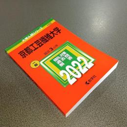 ２０２２年版大学入試シリーズＮｏ．１０２　京都工芸繊維大学