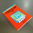 ２０２０年版大学入試シリーズＮｏ．１１１　大阪府立大学（工学域）