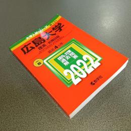 ２０２２年版大学入試シリーズＮｏ．１３１　広島大学（理系－前期日程）