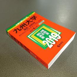 ２０１９年版大学入試シリーズＮｏ．１４５　九州大学（理系－前期日程）
