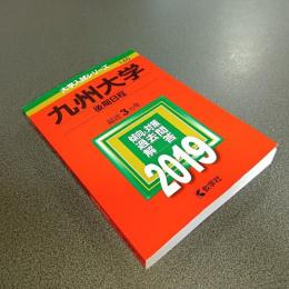 ２０１９年版大学入試シリーズＮｏ．１４６　九州大学（後期日程）