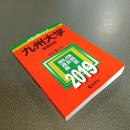 ２０１９年版大学入試シリーズＮｏ．１４６　九州大学（後期日程）