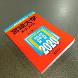 ２０２０年版大学入試シリーズＮｏ．１６１　宮崎大学（医学部＜医学科＞）
