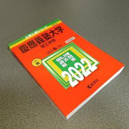 ２０２２年版大学入試シリーズＮｏ．２５５　慶應義塾大学（理工学部）