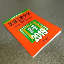 ２０１９年版大学入試シリーズＮｏ．２７２　芝浦工業大学（前期日程、英語資格・検定試験利用方式）