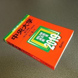 ２０１９年版大学入試シリーズＮｏ．３２３　中央大学（理工学部－一般入試・センター併用方式）