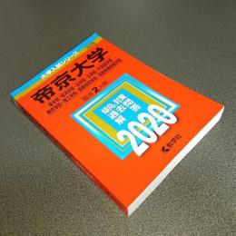 ２０２０年版大学入試シリーズＮｏ．３２８　帝京大学（薬学部・経済学部・法学部・文学部・外国語学部・教育学部・理工学部・医療技術学部・福岡医療技術学部）