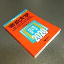 ２０２０年版大学入試シリーズＮｏ．３２８　帝京大学（薬学部・経済学部・法学部・文学部・外国語学部・教育学部・理工学部・医療技術学部・福岡医療技術学部）