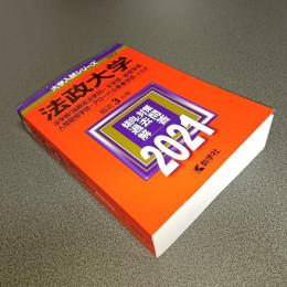 ２０２１年版大学入試シリーズＮｏ．３９２　法政大学（法学部＜国際政治学科＞・文学部・経営学部・人間環境学部・グローバル教養学部－Ａ方式）
