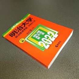 ２０２２年版大学入試シリーズＮｏ．４００　明治大学（政治経済学部－学部別入試）