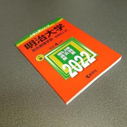 ２０２２年版大学入試シリーズＮｏ．４０７　明治大学（総合数理学部－学部別入試）