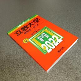 ２０２２年版大学入試シリーズＮｏ．４１７　立教大学（理学部－一般入試）