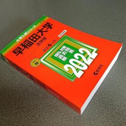 ２０２２年版大学入試シリーズＮｏ．４１９　早稲田大学（法学部）