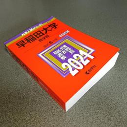 ２０２１年版大学入試シリーズＮｏ．４２３　早稲田大学（商学部）