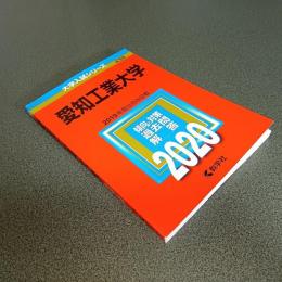 ２０２０年版大学入試シリーズＮｏ．４３９　愛知工業大学