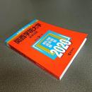 ２０２０年版大学入試シリーズＮｏ．４８９　関西学院大学（全学日程）