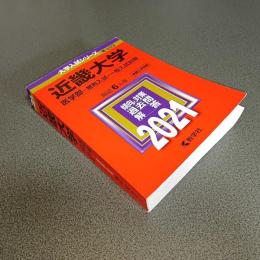 ２０２１年版大学入試シリーズＮｏ．４９９　近畿大学（医学部－推薦入試・一般入試前期）