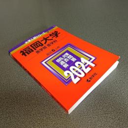 ２０２１年版大学入試シリーズＮｏ．５５７　福岡大学（医学部＜医学科＞）