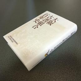 大阪古書組合百年史
